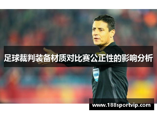 足球裁判装备材质对比赛公正性的影响分析